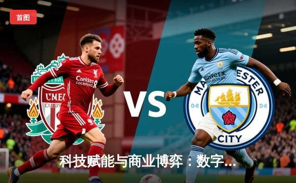 科技赋能与商业博弈：数字时代职业体育的范式革命