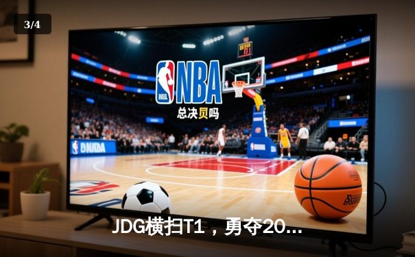 JDG横扫T1，勇夺2023英雄联盟全球总决赛桂冠 - 3