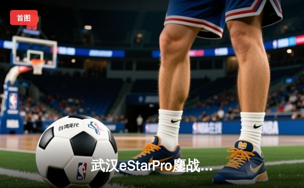 武汉eStarPro鏖战五局力克北京WB，花海澜逆风翻盘锁定季后赛胜者组席位