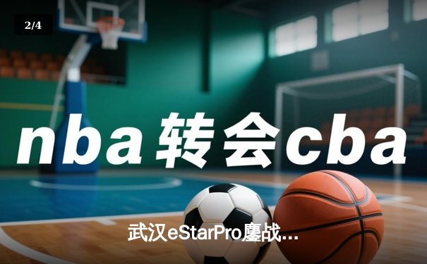 武汉eStarPro鏖战五局力克北京WB，花海澜逆风翻盘锁定季后赛胜者组席位 - 2