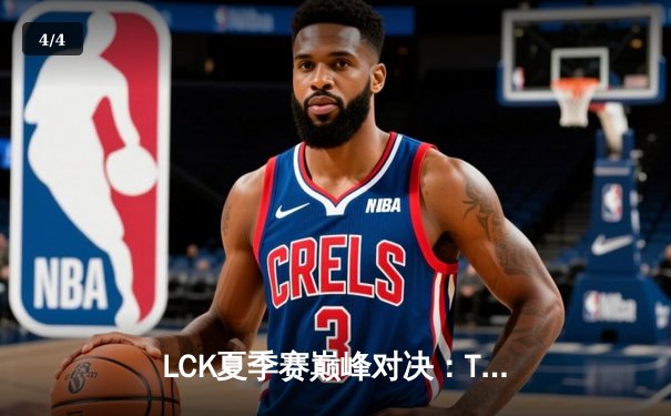 LCK夏季赛巅峰对决：T1鏖战五局力克Gen.G，Faker斩获MVP - 4