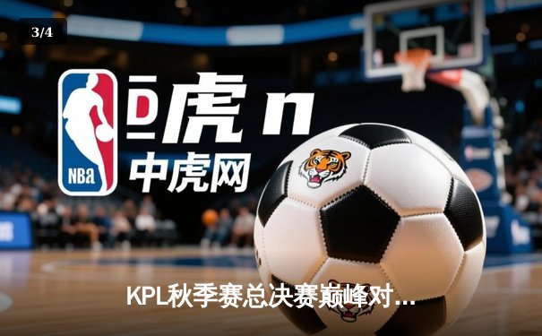 KPL秋季赛总决赛巅峰对决：南京Hero久竞鏖战七局力克重庆狼队，斩获队史第五冠 - 3