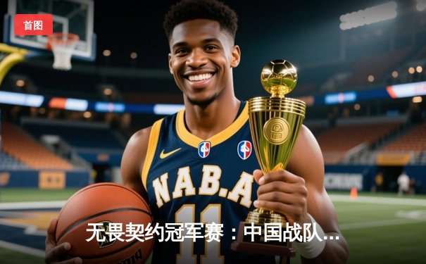 无畏契约冠军赛：中国战队EDG鏖战五局惜败FNC，创历史最佳战绩引全球瞩目