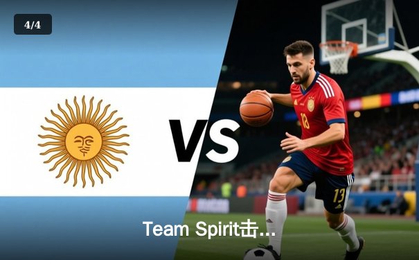 Team Spirit击败Gaimin Gladiators，斩获利雅得大师赛Dota2冠军 - 4