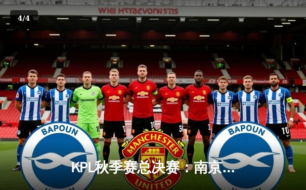 KPL秋季赛总决赛：南京Hero久竞鏖战七局力克成都AG超玩会，久酷斩获FMVP - 4