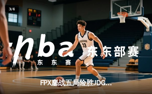 FPX鏖战五局险胜JDG，LPL季后赛首轮上演惊天翻盘 - 3