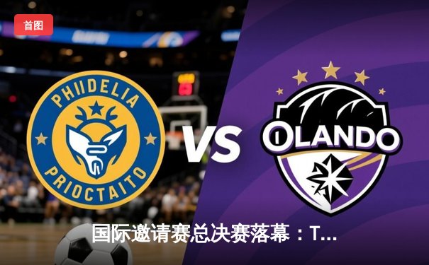 国际邀请赛总决赛落幕：Team Spirit绝地反击斩获DOTA2冠军，赢得百万美金奖金