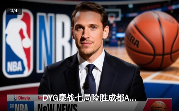 DYG鏖战七局险胜成都AG超玩会，小义关键抢龙锁定世冠小组赛席位 - 2