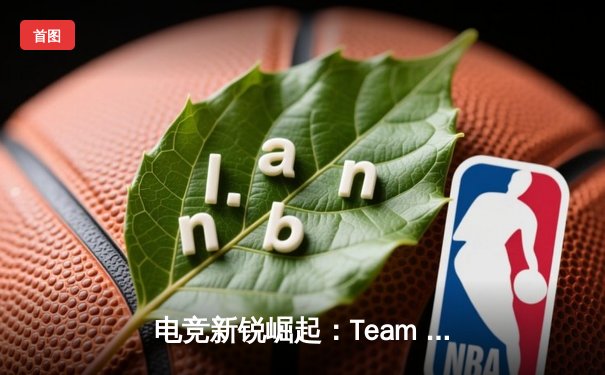 电竞新锐崛起：Team Aurora以3:2险胜Goliath Gaming夺得《无畏契约》大师赛冠军