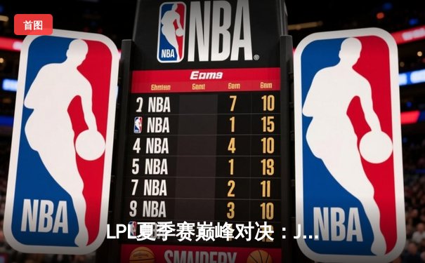 LPL夏季赛巅峰对决：JDG险胜TES，Knight旧主面前证明自我