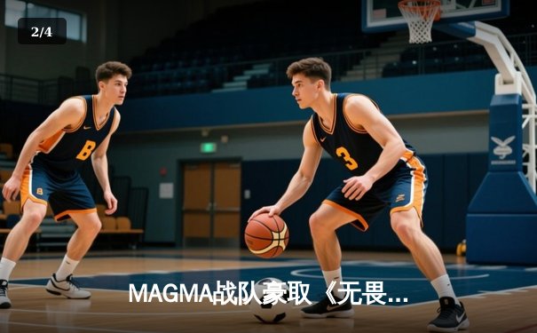 MAGMA战队豪取《无畏契约》国际大师赛冠军，亚洲力量震撼全球电竞 - 2