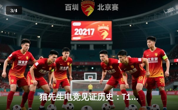 猫先生电竞见证历史：T1横扫GEN.G，Faker四冠王加冕英雄联盟S13全球总决赛 - 3