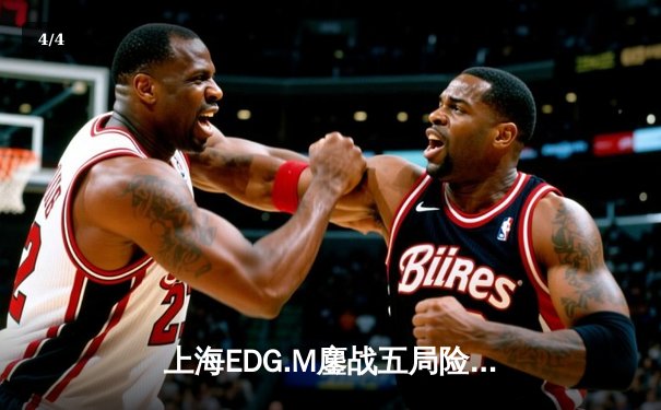 上海EDG.M鏖战五局险胜成都AG超玩会，Cat关键开团锁定KPL夏季赛胜者组席位 - 4