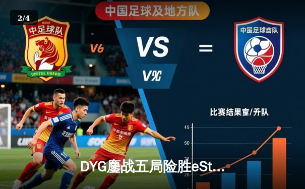 DYG鏖战五局险胜eStarPro，久诚百里守约再现神狙锁定胜局 - 2