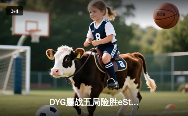 DYG鏖战五局险胜eStarPro，久诚百里守约再现神狙锁定胜局 - 3