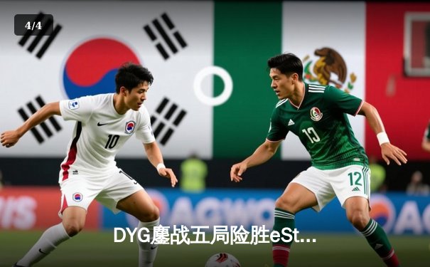 DYG鏖战五局险胜eStarPro，久诚百里守约再现神狙锁定胜局 - 4