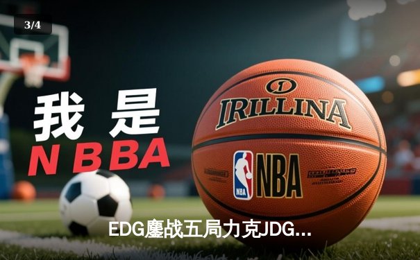 EDG鏖战五局力克JDG夺得LPL春季赛冠军，Viper超神发挥斩获FMVP - 3