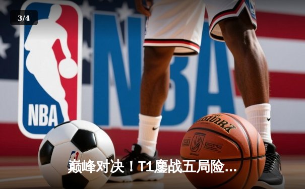 巅峰对决！T1鏖战五局险胜Gen.G，Faker沙皇绝境救主锁定LCK决赛席位 - 3