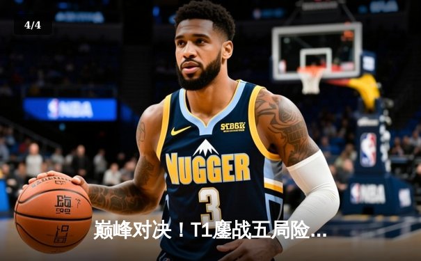 巅峰对决！T1鏖战五局险胜Gen.G，Faker沙皇绝境救主锁定LCK决赛席位 - 4