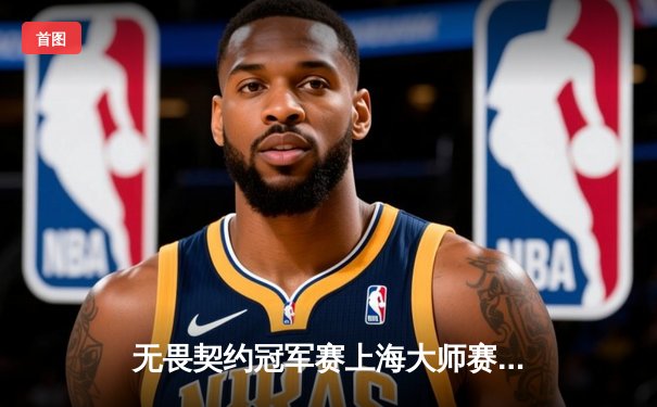 无畏契约冠军赛上海大师赛落幕，中国战队EDG创造历史勇夺季军