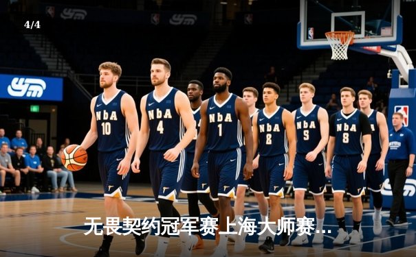 无畏契约冠军赛上海大师赛落幕，中国战队EDG创造历史勇夺季军 - 4