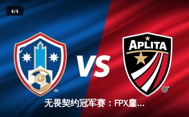 无畏契约冠军赛：FPX鏖战五局力克GEN，中国战队首度挺进四强创历史 - 4