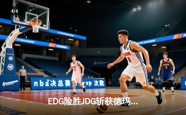 EDG险胜JDG斩获德玛西亚杯冠军，Jiejie关键抢龙锁定胜局 - 4