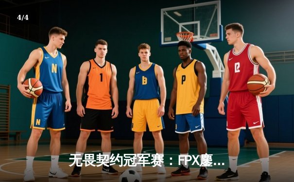 无畏契约冠军赛：FPX鏖战五局力克GEN，中国战队昂首挺进四强 - 4