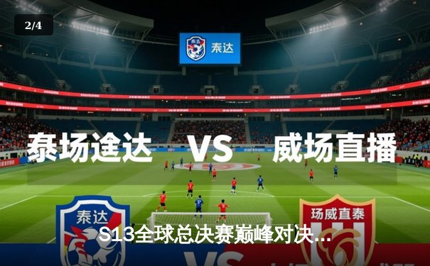 S13全球总决赛巅峰对决：T1横扫WBG强势夺冠，Faker荣获FMVP成就四冠传奇 - 2