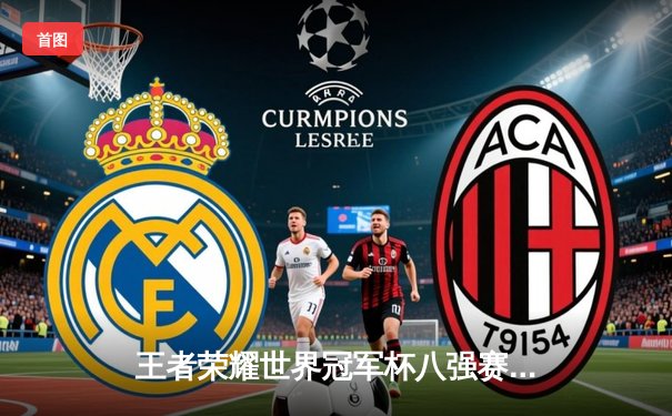 王者荣耀世界冠军杯八强赛巅峰对决：南京Hero久竞让二追三逆转重庆狼队