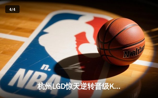 杭州LGD惊天逆转晋级KPL季后赛，九尾关键团战奠定胜局 - 4