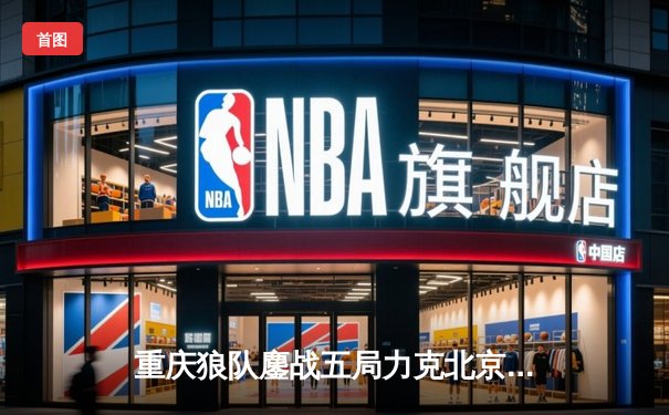 重庆狼队鏖战五局力克北京WB，妖刀孙尚香五杀锁定胜局