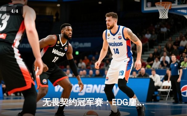 无畏契约冠军赛：EDG鏖战五局力克TE，康康关键局极限四杀锁定全球总决赛门票 - 4