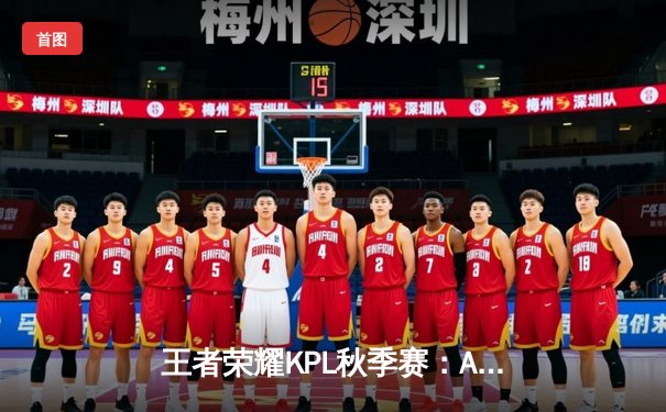 王者荣耀KPL秋季赛：AG超玩会逆风翻盘3:2险胜狼队，一诺关键抢龙定胜局