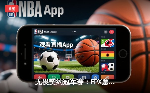 无畏契约冠军赛：FPX鏖战五局力克TL，中国战队斩获历史首冠