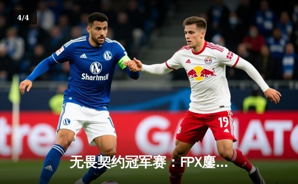 无畏契约冠军赛：FPX鏖战五局力克TL，中国战队斩获历史首冠 - 4