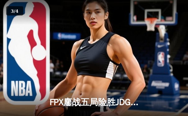 FPX鏖战五局险胜JDG，LPL夏季赛季后赛上演惊天逆转 - 3