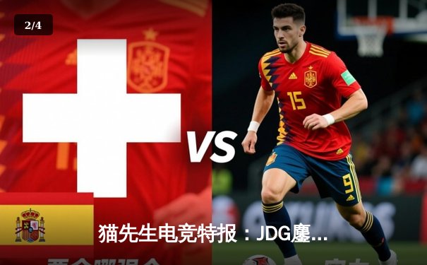 猫先生电竞特报：JDG鏖战五局力克BLG，Knight沙皇主宰决胜局问鼎银龙杯 - 2