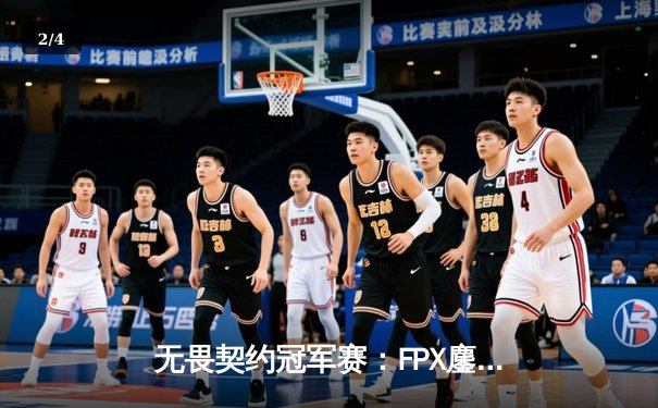 无畏契约冠军赛：FPX鏖战五局力克GEN，中国战队首夺世界冠军 - 2