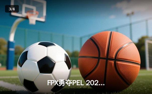 FPX勇夺PEL 2024夏季赛总冠军，逆袭登顶创联赛新纪录 - 3