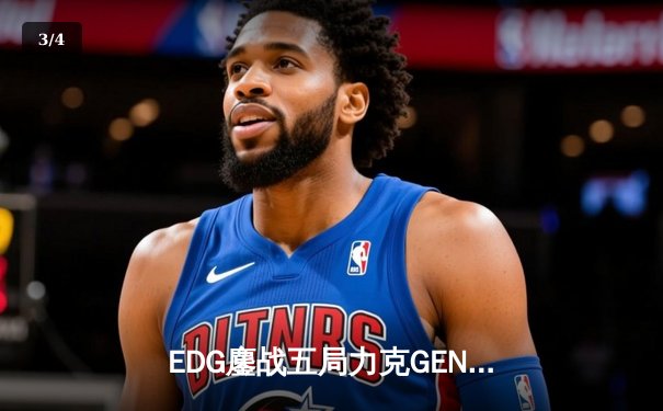 EDG鏖战五局力克GEN，中国战队会师英雄联盟S13半决赛 - 3