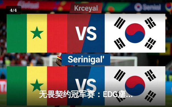 无畏契约冠军赛：EDG鏖战五局力克FPX，铸龙队史首夺VCT CN联赛第一赛段冠军 - 4