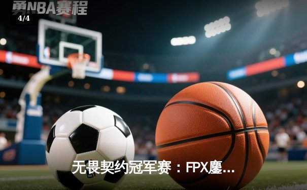 无畏契约冠军赛：FPX鏖战五局力克GEN，中国赛区首夺全球总冠军 - 4