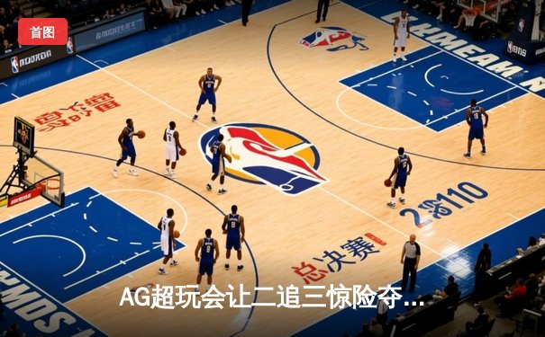 AG超玩会让二追三惊险夺冠，Cat关键开团锁定KPL春季赛总冠军