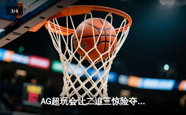 AG超玩会让二追三惊险夺冠，Cat关键开团锁定KPL春季赛总冠军 - 3