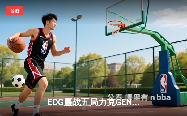 EDG鏖战五局力克GEN，中国战队再闯英雄联盟全球总决赛