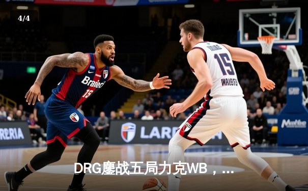 DRG鏖战五局力克WB，暖阳赵云关键抢龙难救主，北京WB遗憾止步季后赛 - 4