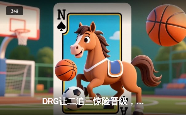 DRG让二追三惊险晋级，北京WB止步KPL季后赛八强 - 3