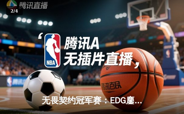 无畏契约冠军赛：EDG鏖战五局力克PRX晋级四强，ZmjjKK狂砍87杀创纪录 - 2