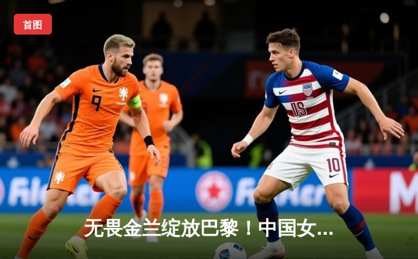 无畏金兰绽放巴黎！中国女篮险胜澳大利亚，奥运小组赛开门红